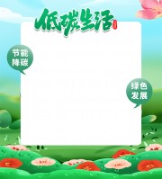 节能低碳环保活动拍照框
