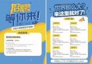 暑期校园招聘宣传单页