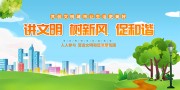 讲文明树新风宣传海报图片