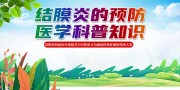 结膜炎的预防宣传海报图片