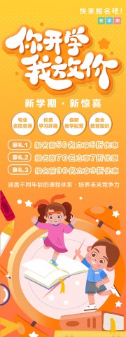 你开学我放价开学促销展架