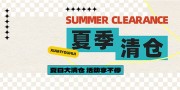 夏日大清仓活动展板