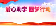 爱心助学宣传活动海报图片