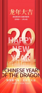 龙年大吉2024新年海报图片素材