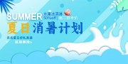 夏日消暑计划冰淇淋促销展板