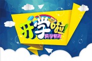 开学啦开学季海报图片素材