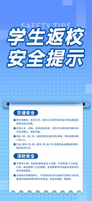 学生返校安全提示宣传海报图片