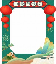中秋节拍照框图片