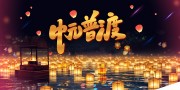 中元节缅怀思故展板
