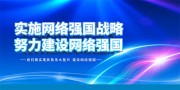 网络强国宣传科技海报图片