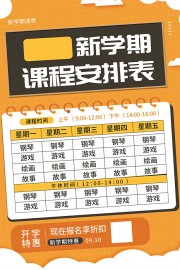 橙色新学期课程安排表海报