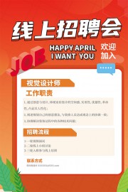 红色线上招聘会海报
