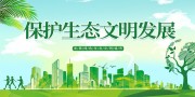 生态文明发展宣传海报图片