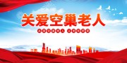 关爱空巢老人宣传海报图片