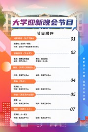 大学迎新晚会节目单海报