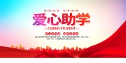 爱心助学圆梦行动展板