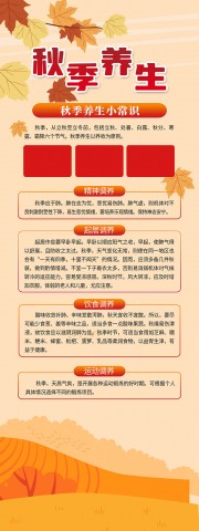 秋季养生科普宣传展架图片下载