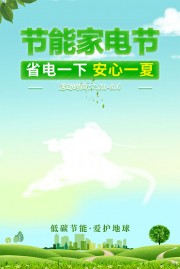 节能家电节海报