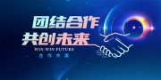 团结合作共创未来企业合作展板