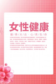 女性健康宣传展板下载