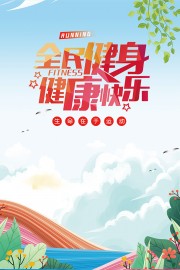 全民健身日宣传海报