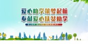 爱心扶贫助学宣传海报图片
