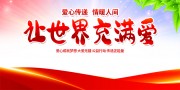 让世界充满爱爱心助学展板