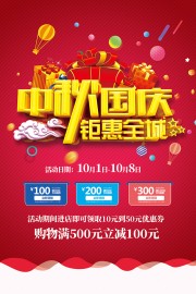 中秋国庆钜惠促销海报
