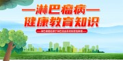 淋巴瘤健康科普宣传海报图片