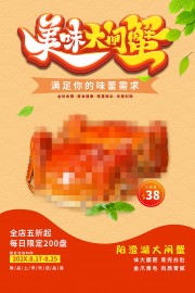 美味大闸蟹促销海报