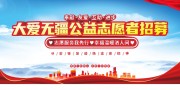 大爱无疆志愿者招募公益展板