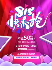 818快来抢促销海报