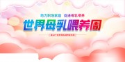 世界母乳喂养周背景板