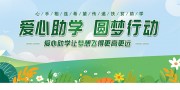 爱心助学圆梦行动展板