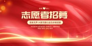 红色大气志愿者招募慈善公益展板