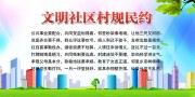 社区文明公约宣传展板图片