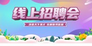 线上招聘会宣传展板
