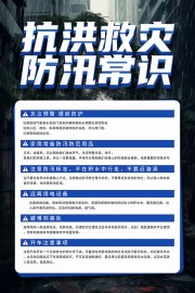 抗洪救灾防汛常识广告