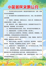 小区居民文明公约宣传制度展板偷