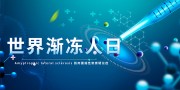 蓝色世界渐冻人日宣传展板
