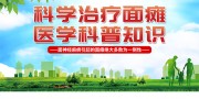 科学治疗面瘫知识科普宣传图图片