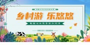 乡村游乐悠悠美丽乡村展板