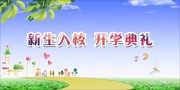 新生开学典礼海报图片素材