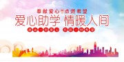 爱心助学宣传展板