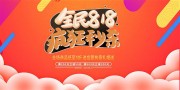 818购物狂欢促销展板