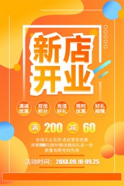 新店开业促销海报