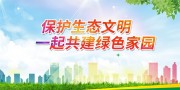保护生态文明宣传海报图片