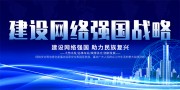 建设网络强国战略科技海报图片素材