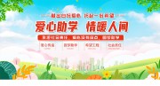 爱心助学宣传海报图片