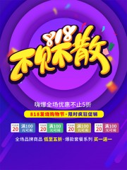 818不见不散促销海报